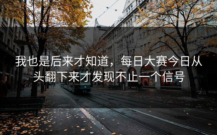 我也是后来才知道，每日大赛今日从头翻下来才发现不止一个信号