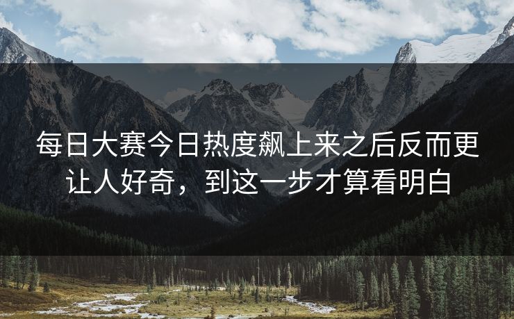 每日大赛今日热度飙上来之后反而更让人好奇，到这一步才算看明白
